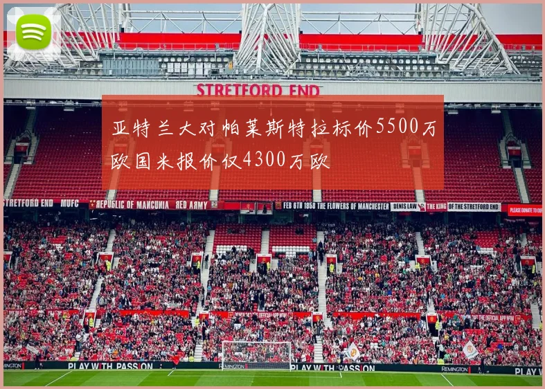 亚特兰大对帕莱斯特拉标价5500万欧国米报价仅4300万欧