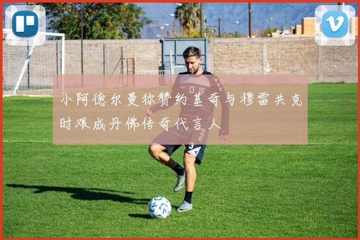 小阿德尔曼称赞约基奇与穆雷共克时艰成丹佛传奇代言人