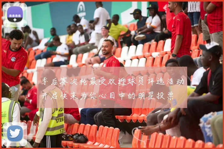 季后赛次轮最受欢迎球员评选活动开启快来为你心目中的明星投票