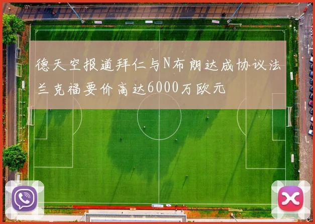 德天空报道拜仁与N布朗达成协议法兰克福要价高达6000万欧元