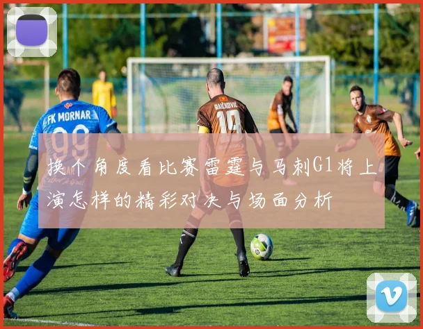 换个角度看比赛雷霆与马刺G1将上演怎样的精彩对决与场面分析