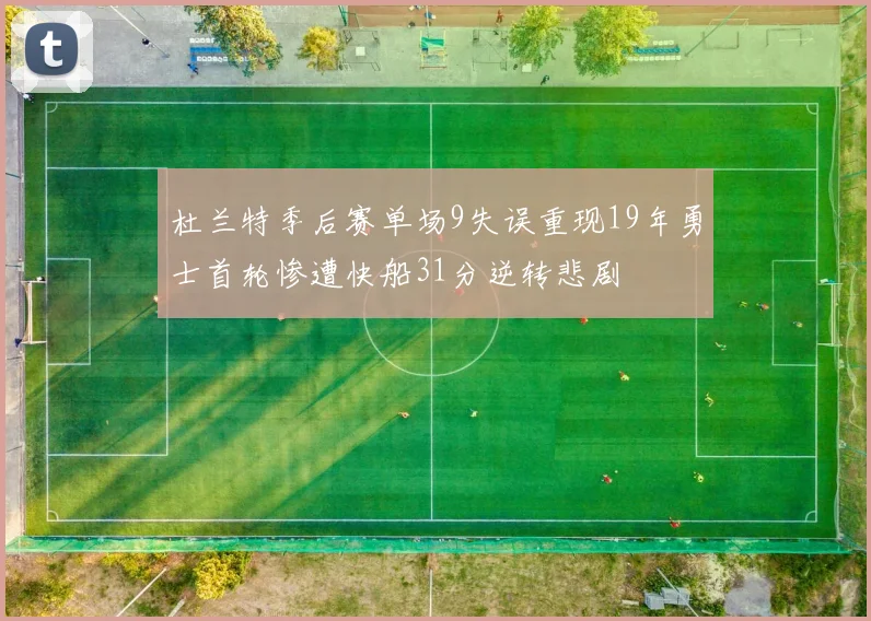 杜兰特季后赛单场9失误重现19年勇士首轮惨遭快船31分逆转悲剧